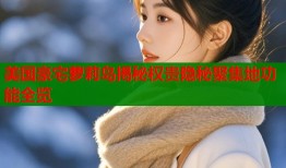 美国豪宅萝莉岛揭秘权贵隐秘聚集地功能全览