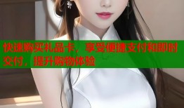 快速购买礼品卡，享受便捷支付和即时交付，提升购物体验