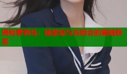 揭秘萝莉岛：杨紫琼与光明会的黑暗联系