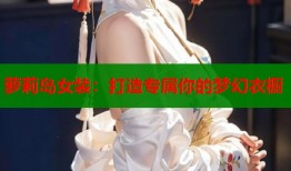 萝莉岛女装：打造专属你的梦幻衣橱