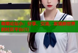 萌萌论坛小：分享、交流、发现新世界的社区平台(1)