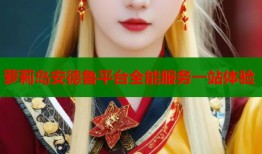 萝莉岛安德鲁平台全能服务一站体验