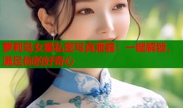 萝莉岛女星私密写真泄露：一键解锁，满足你的好奇心