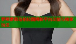 罗翔萝莉岛柏拉图揭秘平台功能与独家玩法