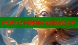 梦幻萝莉岛下载极速体验精彩冒险世界