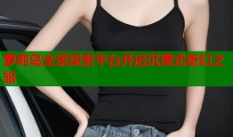 萝莉岛全景探索平台开启沉浸式奇幻之旅