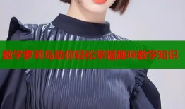 数学萝莉岛助你轻松掌握趣味数学知识