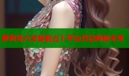 萝莉岛六爻智能占卜平台开启神秘未来