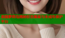 美国萝莉岛揭秘权贵黑幕与未成年保护平台