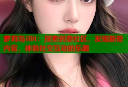 萝莉岛illit：探索创意社区，发现新奇内容，体验社交互动的乐趣