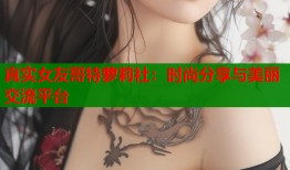 真实女友哥特萝莉社：时尚分享与美丽交流平台