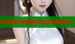 萝莉岛复仇策略揭秘开启你的终极对决