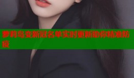萝莉岛变新冠名单实时更新助你精准防疫