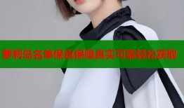 萝莉岛名单保真保障真实可靠轻松获取