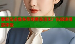 萝莉岛全集免费观看高清无广告极速播放体验