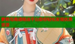 萝莉岛南通精选平台助你轻松发现优质资源