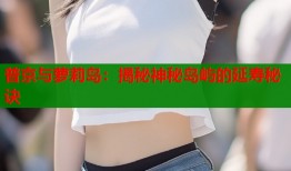 普京与萝莉岛：揭秘神秘岛屿的延寿秘诀