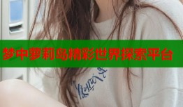 梦中萝莉岛精彩世界探索平台