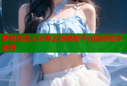 萝莉岛富人长寿之谜揭秘平台助你延年益寿