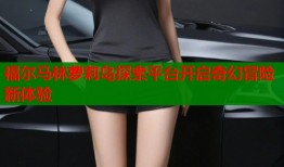 福尔马林萝莉岛探索平台开启奇幻冒险新体验