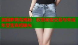 美国萝莉岛揭秘：权贵秘密交易与未成年受害真相曝光