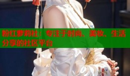 粉红萝莉社：专注于时尚、美妆、生活分享的社区平台