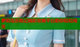 萝莉岛历险记精彩攻略平台助你轻松闯关