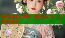 萝莉岛唱歌小萝莉：音乐互动平台，尽享童趣歌声