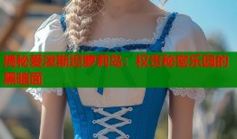 揭秘爱泼斯坦萝莉岛：权贵秘密乐园的黑暗面