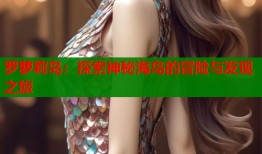 罗萝莉岛：探索神秘海岛的冒险与发现之旅