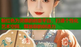 粉红色为灵感的创意平台，打造个性化艺术空间，释放你的创造力