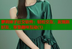 萝莉妹子社交软件：轻松交友，发现新好友，享受趣味互动(1)