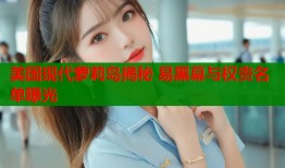 美国现代萝莉岛揭秘 易黑幕与权贵名单曝光