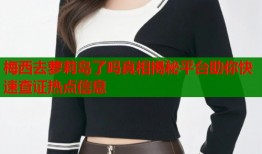 梅西去萝莉岛了吗真相揭秘平台助你快速查证热点信息