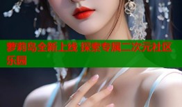 萝莉岛全新上线 探索专属二次元社区乐园