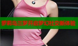 萝莉岛三梦开启梦幻社交新体验