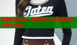 莱萝莉岛名单一键管理平台助你轻松掌控用户数据