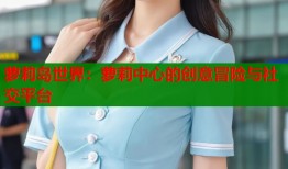 萝莉岛世界：萝莉中心的创意冒险与社交平台