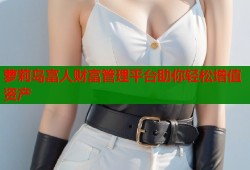萝莉岛富人财富管理平台助你轻松增值资产