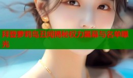 拜登萝莉岛丑闻揭秘权力黑幕与名单曝光