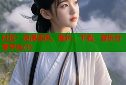 社区：动漫资讯、图片、下载、音乐分享平台(1)
