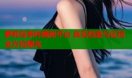 萝莉岛事件揭秘平台 真实档案与证词全方位曝光