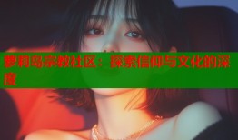 萝莉岛宗教社区：探索信仰与文化的深度