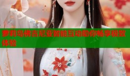 萝莉岛佛吉尼亚智能互动助你畅享极致体验