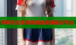 萝莉岛女孩写真精选高清展示平台