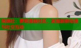 琉璃社：萝莉漫画社区，发现新鲜动漫与社交互动