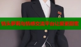 情头萝莉岛情感交流平台让爱更甜蜜