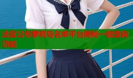法官公布萝莉岛名单平台揭秘一键查询功能