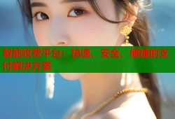 智能收费平台：快速、安全、便捷的支付解决方案