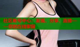 社区帐号中心：发现、分享、连接——您的在线家园